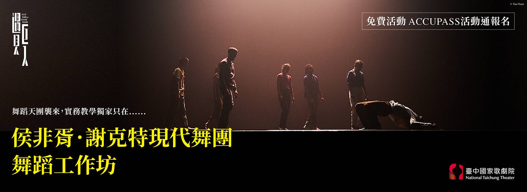 【周邊活動】侯非胥．謝克特現代舞團舞蹈工作坊