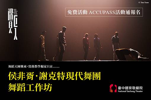 【周邊活動】侯非胥．謝克特現代舞團舞蹈工作坊