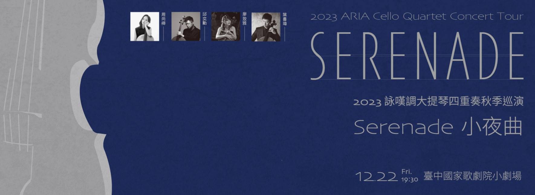 2023詠嘆調大提琴四重奏秋季巡演《Serenade小夜曲》
