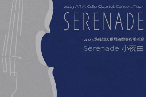 2023詠嘆調大提琴四重奏秋季巡演《Serenade小夜曲》