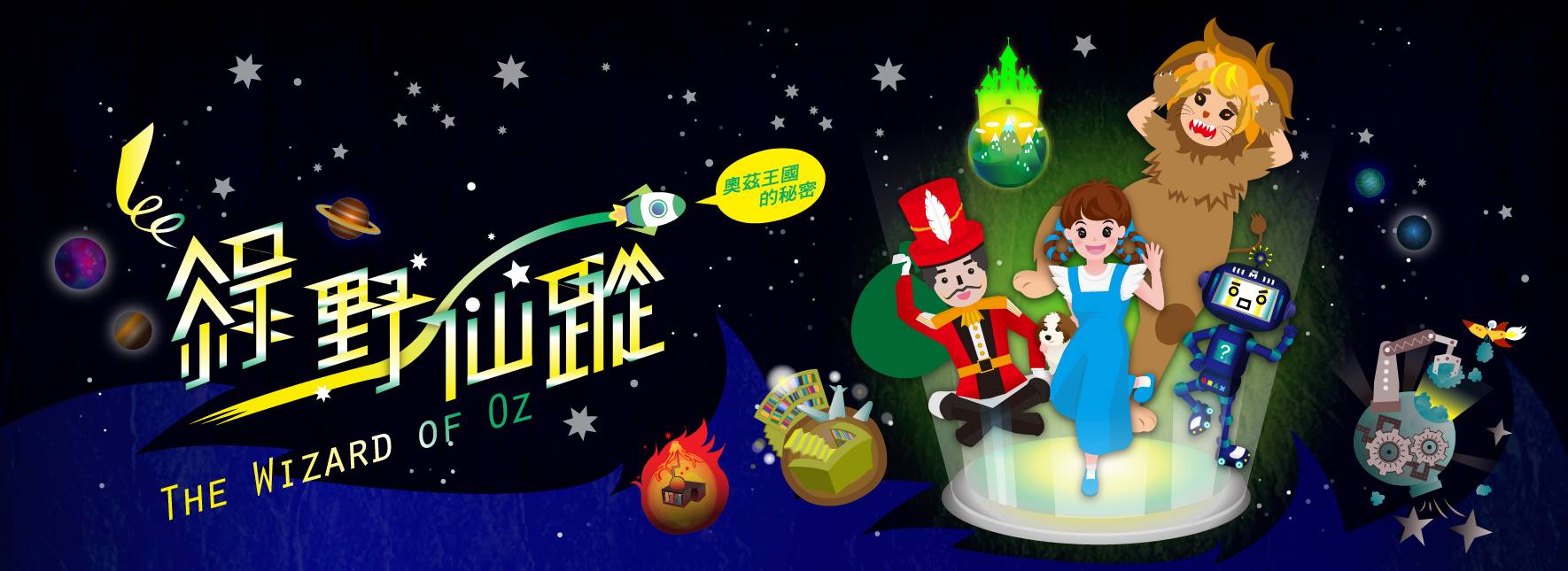 《綠野仙蹤：奧茲王國的秘密》