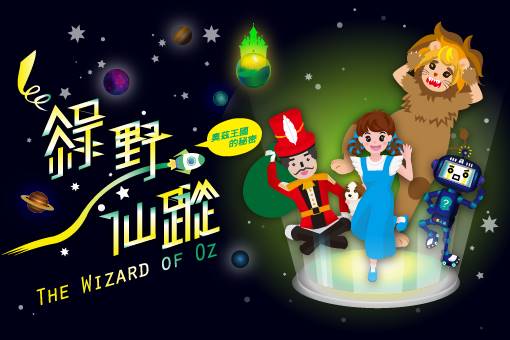 《綠野仙蹤：奧茲王國的秘密》