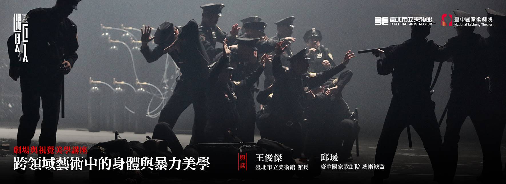 劇場與視覺美學講座 — 跨領域藝術中的身體與暴力美學