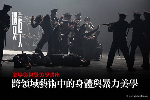 劇場與視覺美學講座 — 跨領域藝術中的身體與暴力美學