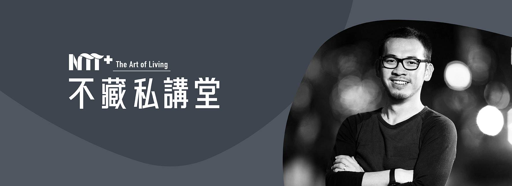 NTT+不藏私講堂 李金威《以終為始─構築智慧綠能循環聚落》