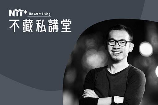 NTT+不藏私講堂 李金威《以終為始─構築智慧綠能循環聚落》
