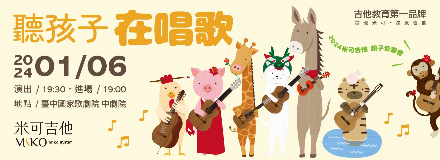 《聽孩子在唱歌》米可吉他親子音樂會