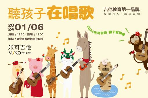 《聽孩子在唱歌》米可吉他親子音樂會