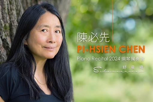 舒曼魂—陳必先2024鋼琴獨奏會