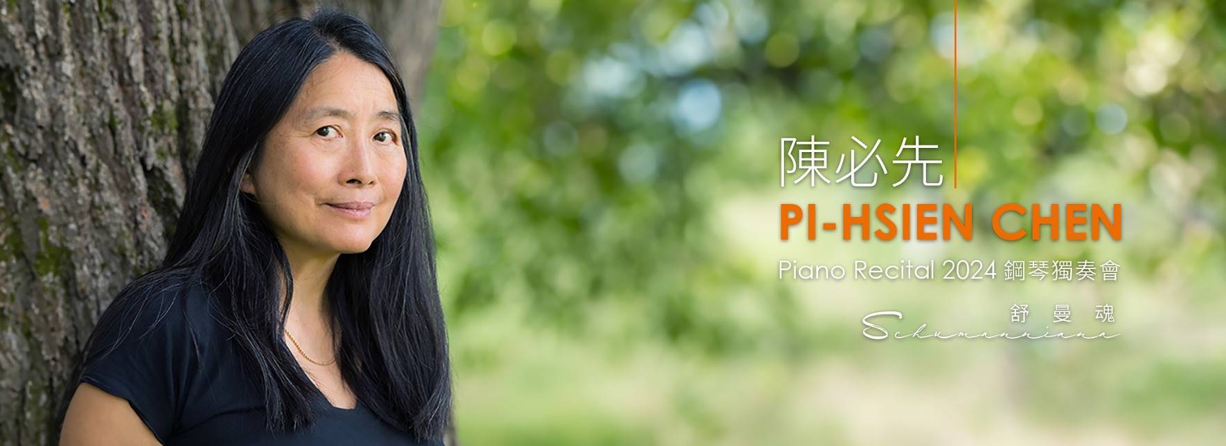舒曼魂—陳必先2024鋼琴獨奏會