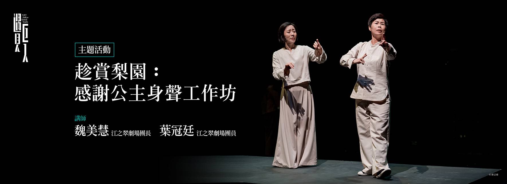 [主題活動]趁賞梨園：感謝公主身聲工作坊