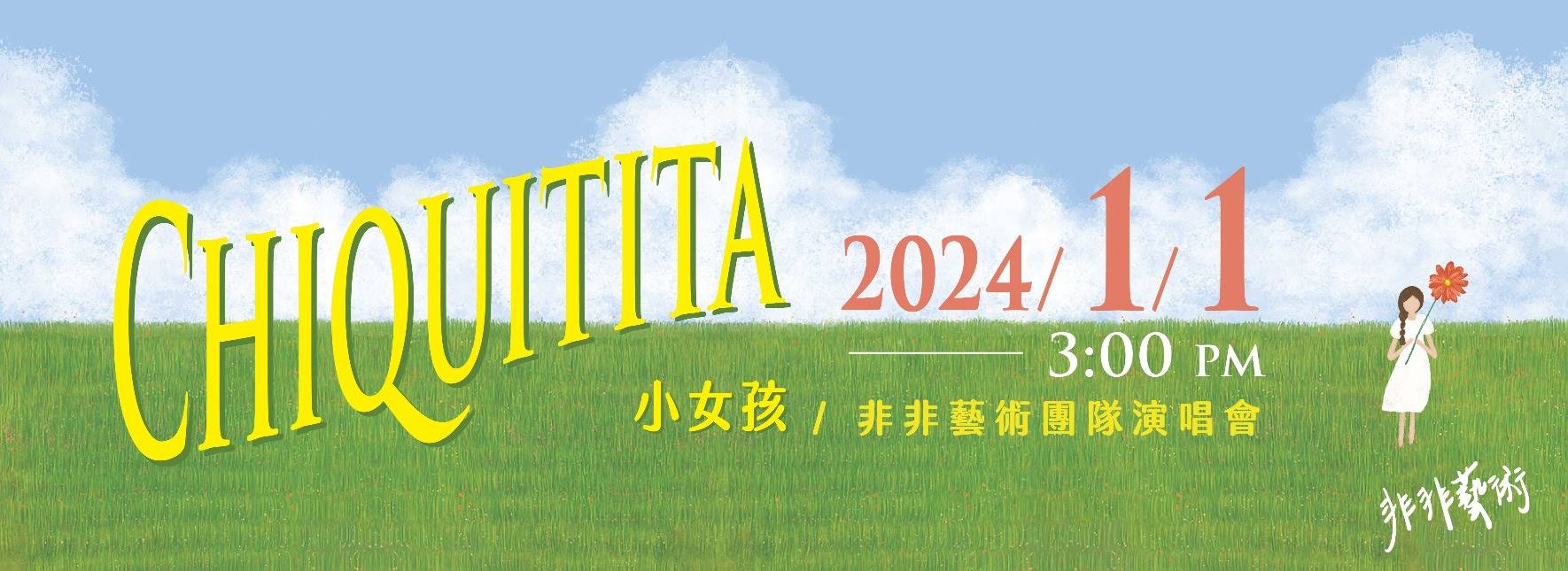 《Chiquitita 小女孩》非非藝術團隊演唱會