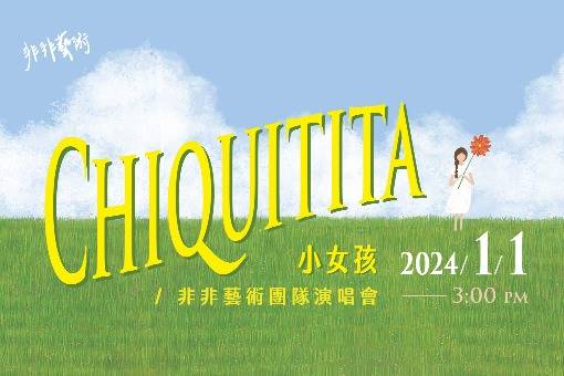 《Chiquitita 小女孩》非非藝術團隊演唱會