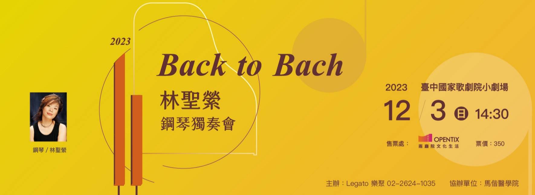 Back to Bach—2023林聖縈鋼琴獨奏會