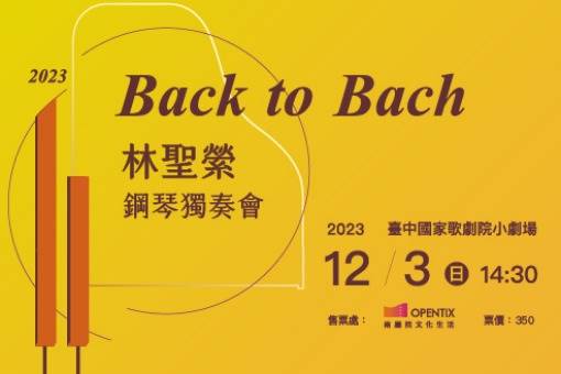Back to Bach—2023林聖縈鋼琴獨奏會