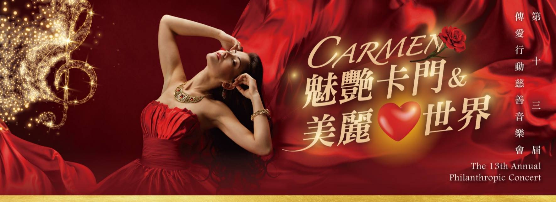 魅艷卡門&美麗心世界