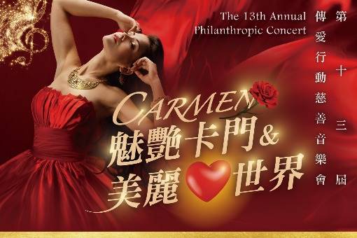 魅艷卡門&美麗心世界