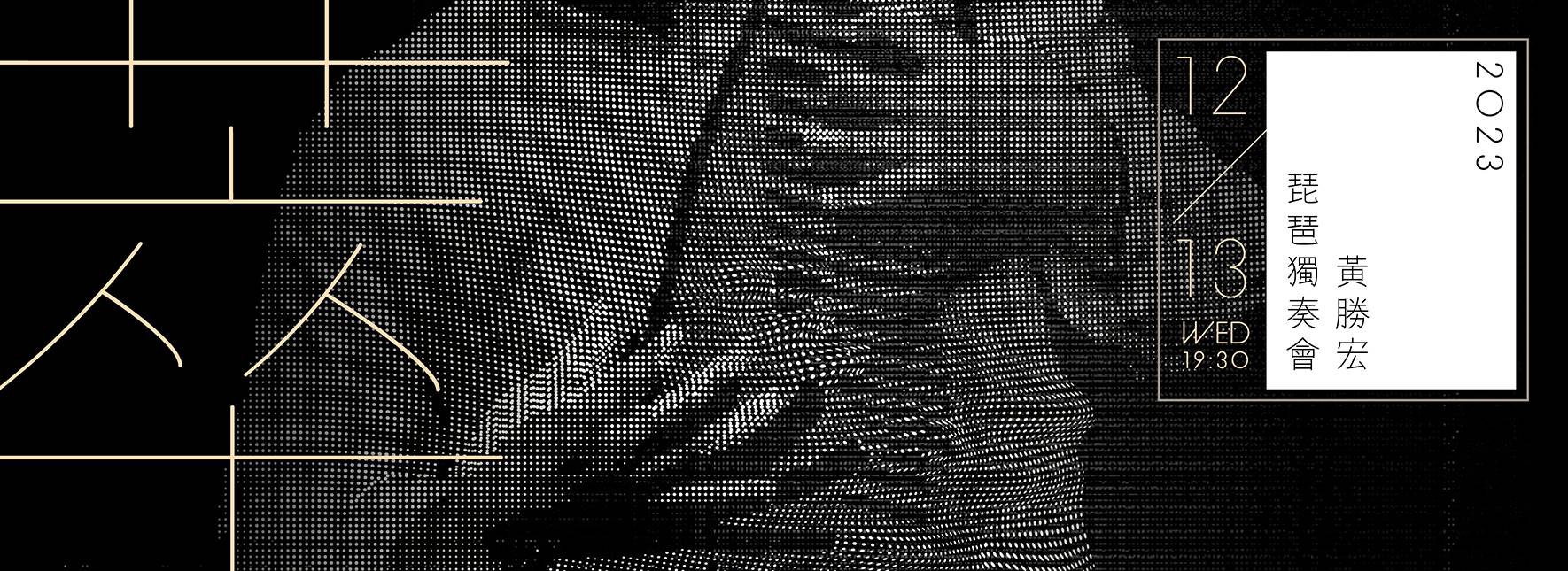 《萃》2023黃勝宏琵琶獨奏會