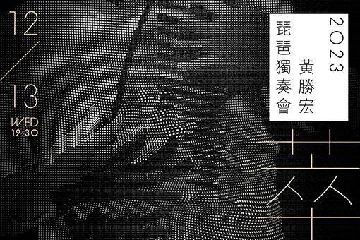 《萃》2023黃勝宏琵琶獨奏會