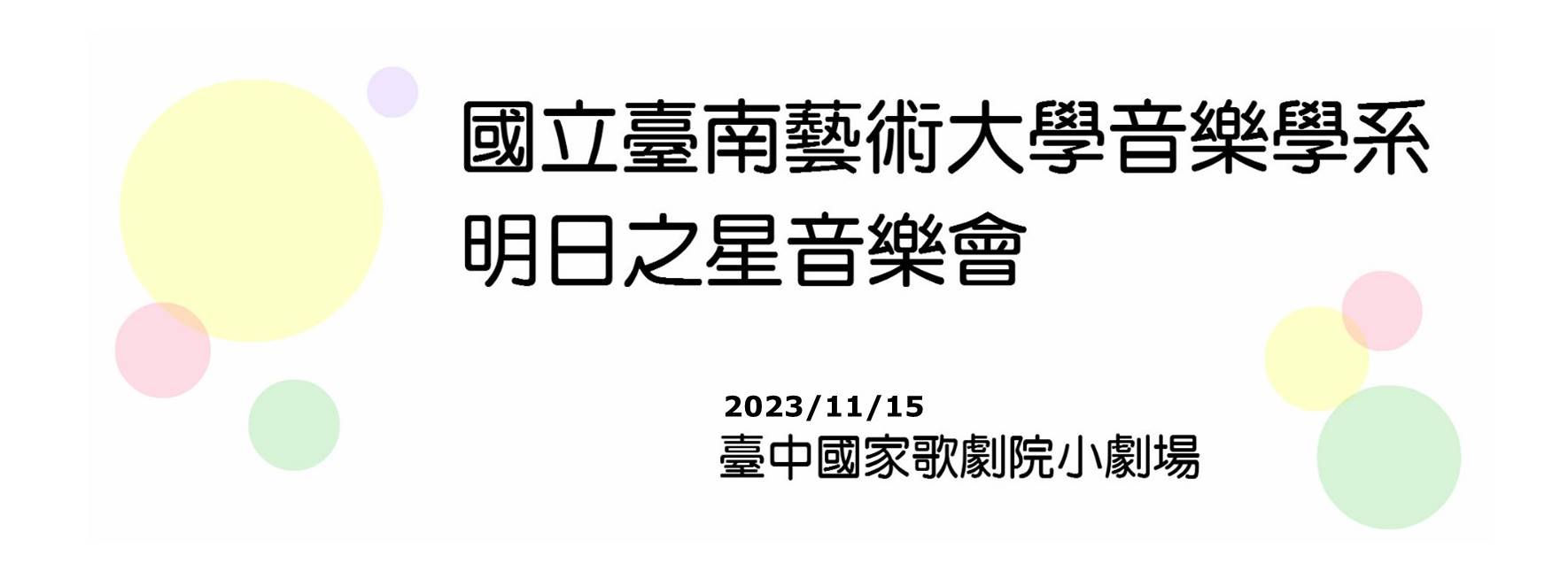 傳承—國立臺南藝術大學音樂學系明日之星音樂會