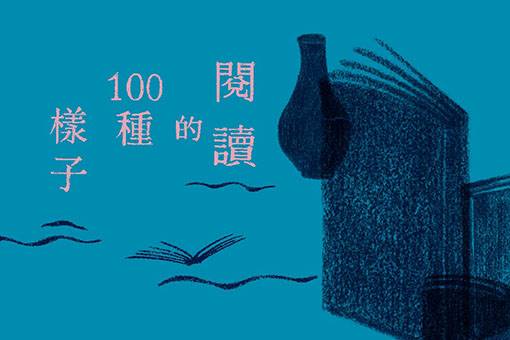 島知讀｜閱讀⼯藝市集