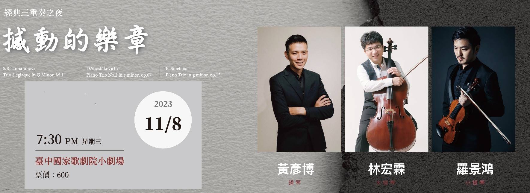 經典三重奏之夜—撼動的樂章