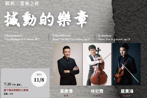 經典三重奏之夜—撼動的樂章