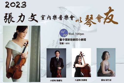 2023張力文室內樂音樂會《以琴會友》