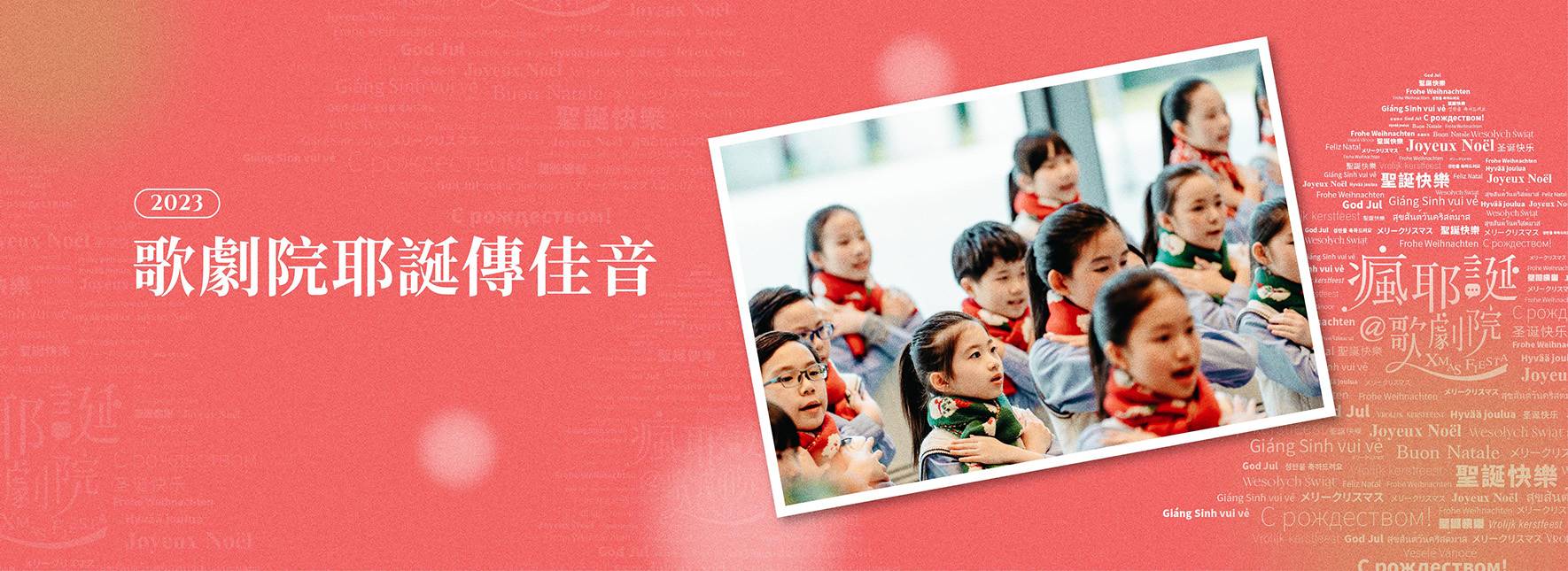 《2023耶誕傳佳音》