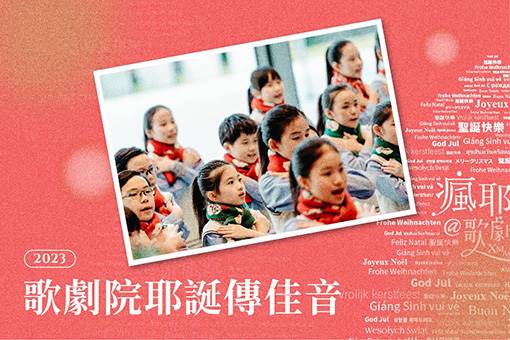 《2023耶誕傳佳音》