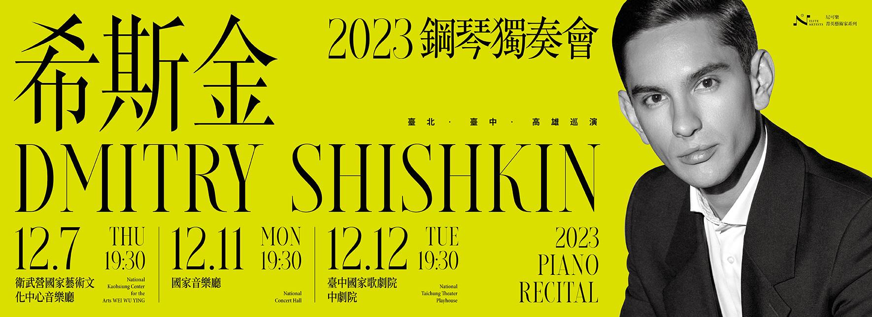 2023希斯金鋼琴獨奏會