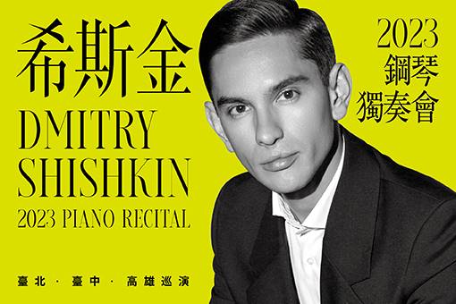 2023希斯金鋼琴獨奏會