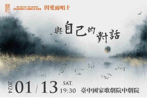 《因愛而唱十：與自己的對話》