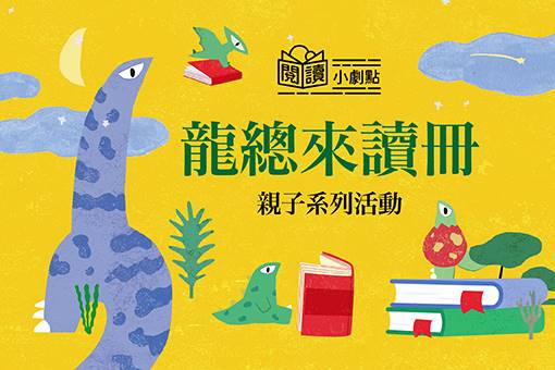 閱讀小劇點《龍總來讀冊》親子系列活動