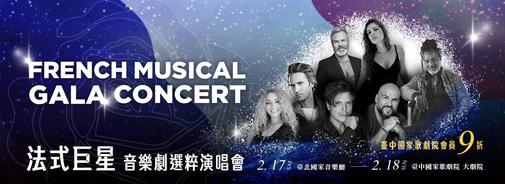 法式巨星 音樂劇選粹演唱會