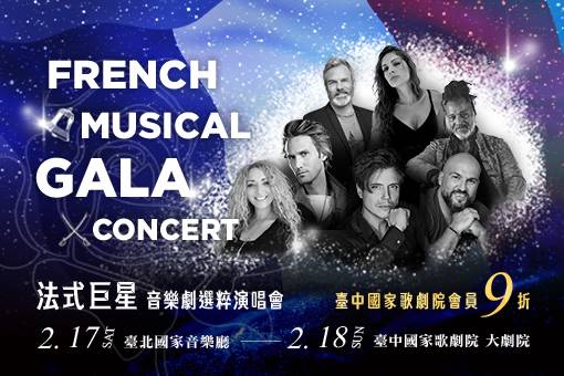 法式巨星 音樂劇選粹演唱會