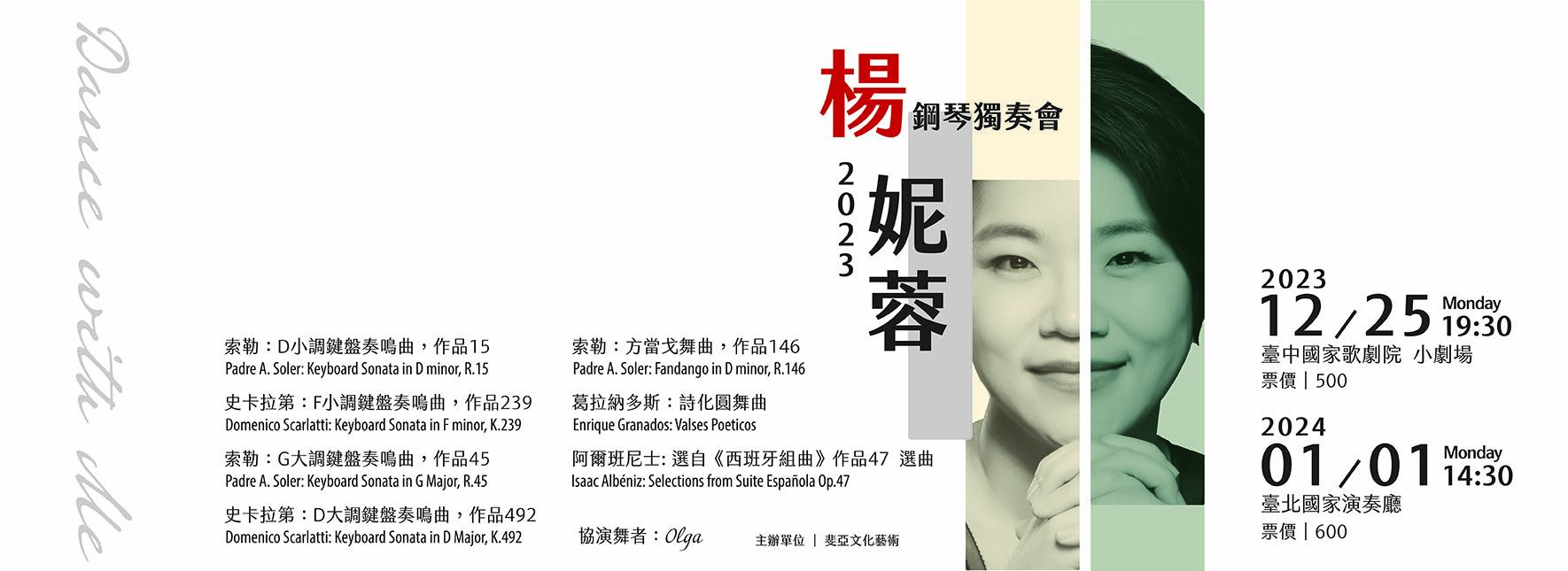 《與我共舞》2023楊妮蓉鋼琴獨奏會