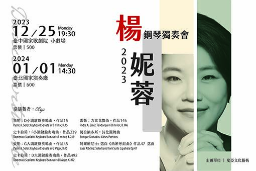 《與我共舞》2023楊妮蓉鋼琴獨奏會