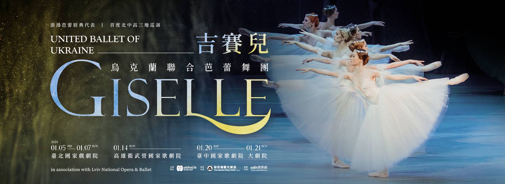 【節目異動公告】烏克蘭聯合芭蕾舞團《吉賽兒》