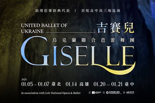 【節目異動公告】烏克蘭聯合芭蕾舞團《吉賽兒》