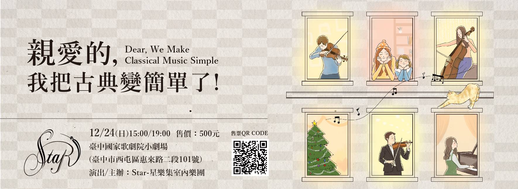 《親愛的，我把古典變簡單了！》