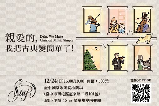 《親愛的，我把古典變簡單了！》