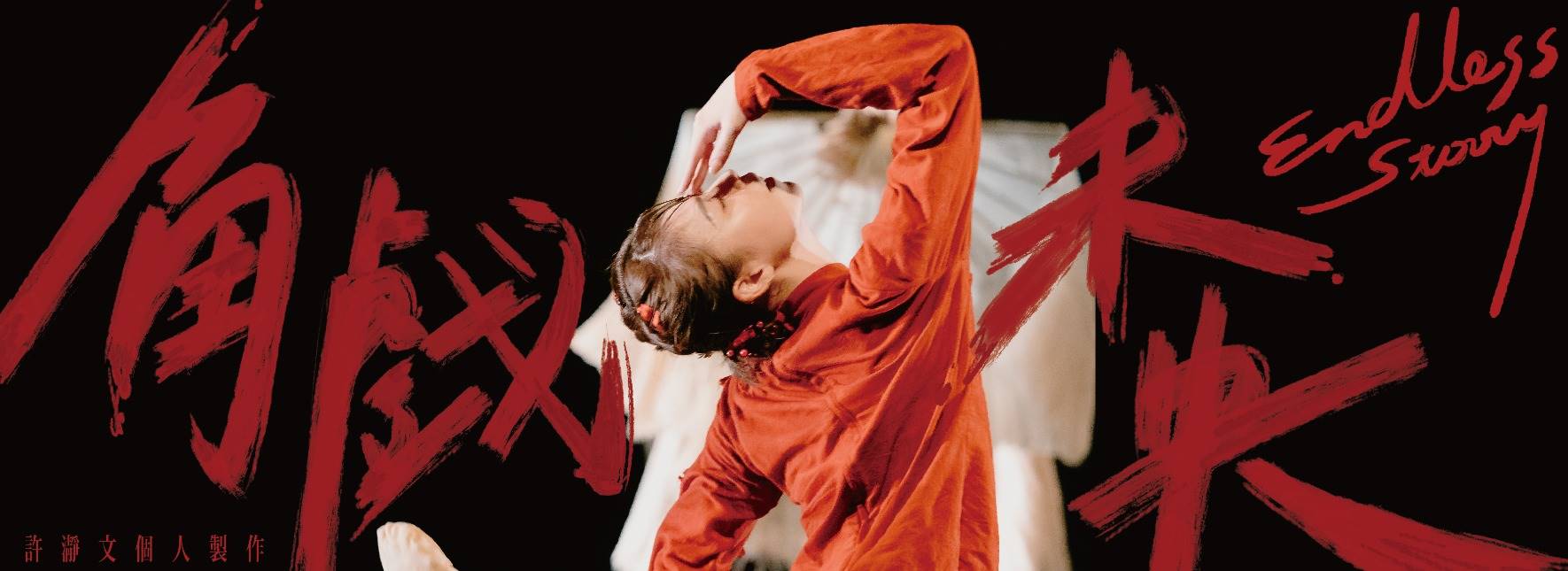 《角戲未央》許瀞文個人製作