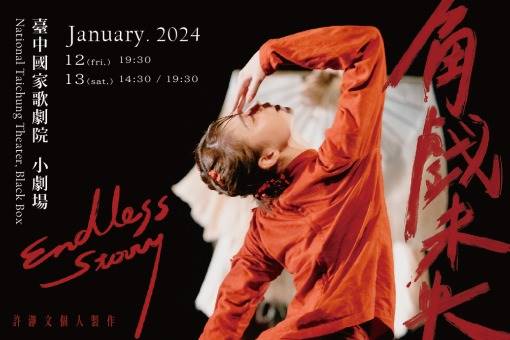 《角戲未央》許瀞文個人製作