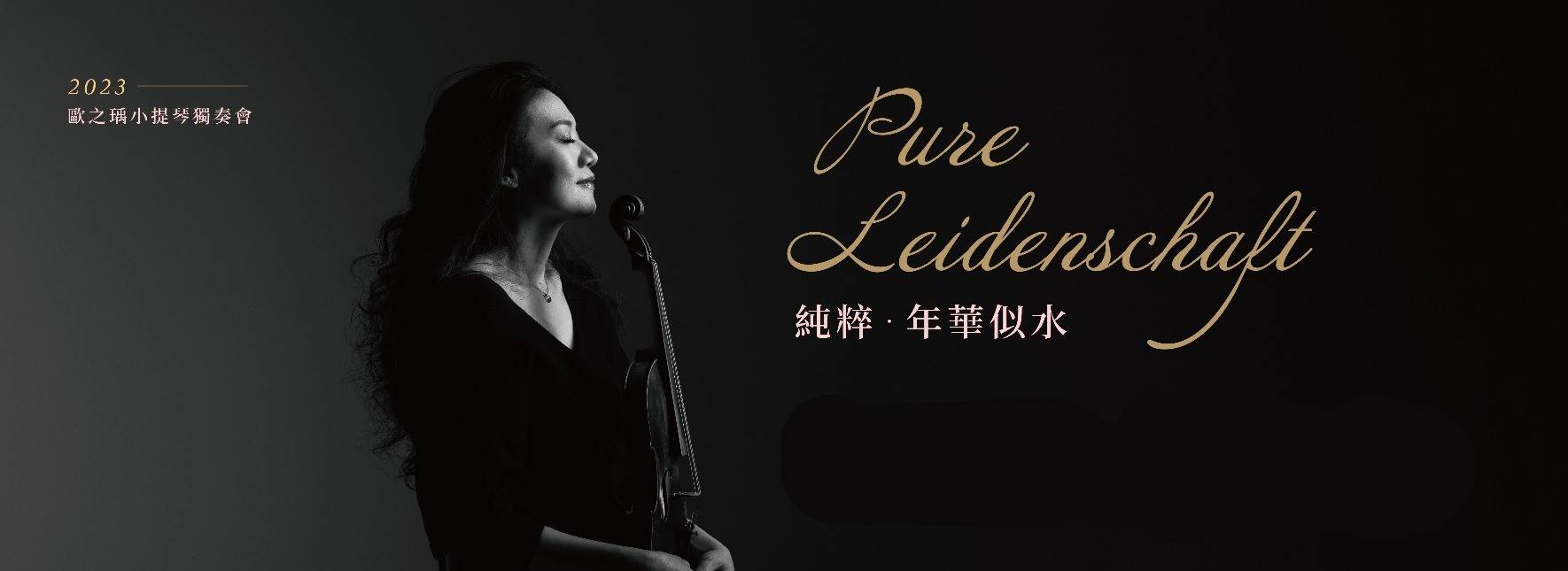 2023 歐之瑀小提琴獨奏會《純粹》年華似水