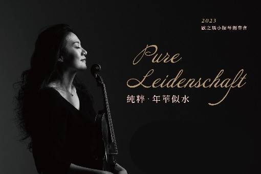 2023 歐之瑀小提琴獨奏會《純粹》年華似水