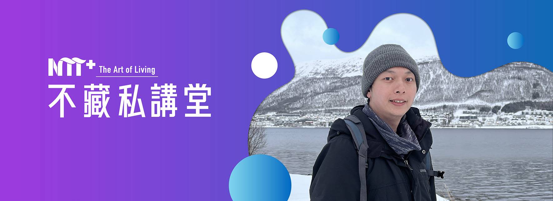 NTT+不藏私講堂 羅晟文《變成鰻魚會怎樣？生活中的跨物種換位反思與創作》