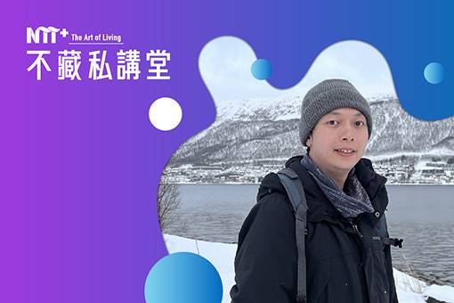 NTT+不藏私講堂 羅晟文《變成鰻魚會怎樣？生活中的跨物種換位反思與創作》