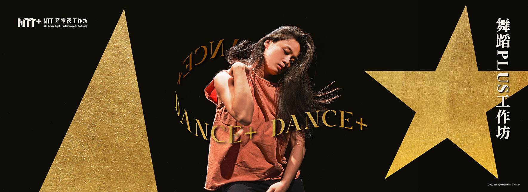 2024 NTT充電夜-舞蹈PLUS工作坊