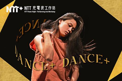 2024 NTT充電夜-舞蹈PLUS工作坊